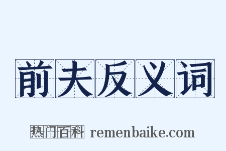 前夫反义词是什么意思的图片